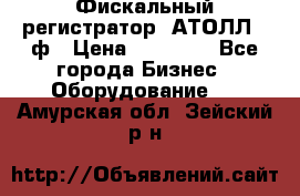 Фискальный регистратор  АТОЛЛ 55ф › Цена ­ 17 000 - Все города Бизнес » Оборудование   . Амурская обл.,Зейский р-н